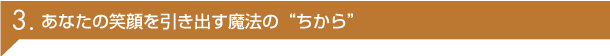 こだわり 3